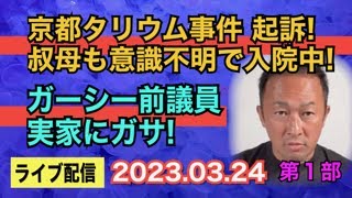 【ライブ配信】②ガーシー前議員 実家にガサ！ その意図は？ ①京都タリウム事件 起訴！ 叔母も意識不明で入院中！【小川泰平の事件考察室】# 761