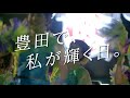 おいでん踊りpr動画「豊田で、私が輝く日」