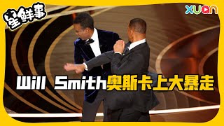 Will Smith冲上台赏Chris Rock巴掌！奥斯卡典礼最大放送意外