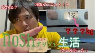 【宅食サービス】nosh ナッシュ生活はじめました！【極限ダイエット！？】【案外楽？】