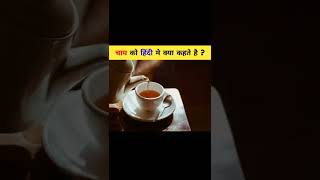 चाय को हिंदी में क्या कहते हैं | chai ko hindi mein kya kahate hain | #shorts #inhindi