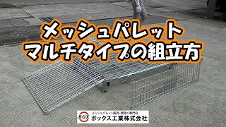 メッシュパレット　マルチタイプ組立 説明動画　【メッシュパレット販売・買取専門店】