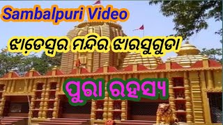 Jhadeswar mandir jharsuguda ra interesting fact #sambalpurivideo