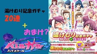 【バトルガールハイスクール】入浴or湯上がり ”湯けむり記念ガチャ 20連＋α\