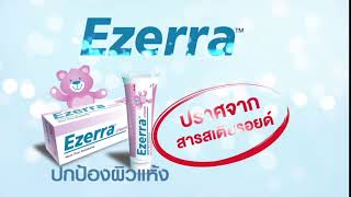 Ezerra ปกป้องผิวแห้ง อย่างนี้ต้องอีเซอร์ร่า