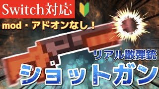 【マイクラ】簡単に作れる！散弾するリアルショットガン！！【Switch対応/コマンド/統合版】