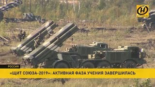 «Щит Союза-2019»: завершилась активная фаза учений войск Беларуси и России