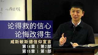 威斯敏斯德信仰宣言 - 第14章:论得救的信心 (第2部分) | 第15章:论悔改得生 (第1部分) WCF Chapter 14\u002615: Of Saving Faith and Repentance