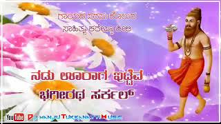 ॥ ನಡು ಊರಾಗ ಇಟ್ಟೆವ ಭಗೀರಥ ಸರ್ಕಲ್ ॥ Bhagiratha new songs singar parasu kolor / uppar hudugaru songs