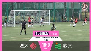 《全場重溫》2024-25 大專盃女子足球賽 (A組)：理大 vs 教大 (上半場)