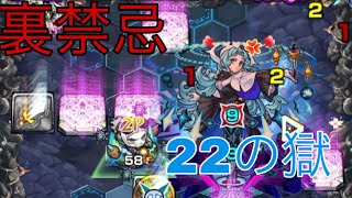 【モンスト】裏禁忌 22の獄 邪魔なやつだけ壊そう