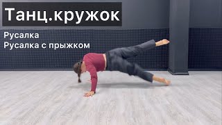 Танц.кружок. Урок 34. Русалка. Русалка с прыжком. Техника contemporary dance, вариации, комбинации