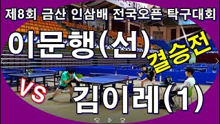 제8회 금산 인삼배 전국오픈 탁구대회-이문행(선) vs 김이레(1) 결승전