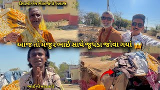 1 | આજ તો મજૂર ભાઈ સાથે જુપડા🛖 બનાવા ગયા | majur bhai | gujrati volg | uday fabrication jamjodhpur