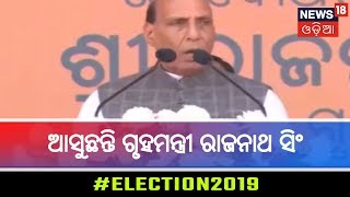 Odisha ଆସୁଛନ୍ତି ଗୃହମନ୍ତ୍ରୀ ରାଜନାଥ ସିଂ,BJP ପାର୍ଥୀଙ୍କ ପାଇଁ ପ୍ରଚାର କରିବା ସହ ଜନସଭାରେ ଦେବେ ଯୋଗ