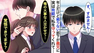 【漫画】年上イケメンだけど頼りない会社の部下➡︎実は親の再婚で義兄に。家ではドキドキするようなことを平気で言ってきて！？ある日私が社長に迫られていることを知ると…【恋愛動画】【胸キュン】