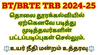 BT/BRTE B.Lit.,Tamil Distance Education ஏற்கெனவே படித்து முடித்த பட்டப்படிப்புகள் செல்லும் #ugtrb