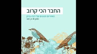 1חברים - שייקה לוי - תקליטור החבר הכי קרוב 2