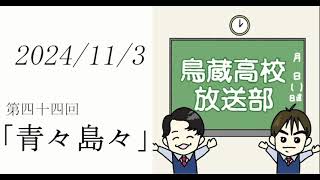 鳥蔵高校放送部　第四十四回「青々島々」