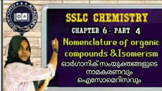 SSLC Nomenclature of organic compounds and isomerism |ഓർഗാനിക് സംയുക്തങ്ങളുടെ നാമകരണവും ഐസോമെറിസവും