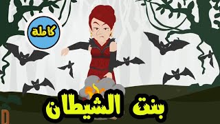 بنت الشيطان (كامله)