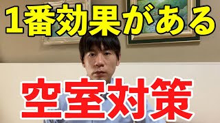 空室対策 小手先のアイデアよりこれが1番効果がある