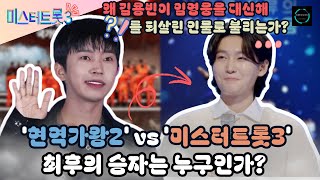 미스터트롯3 3화: 두 예능 황제의 맞대결 – '현역가왕2' vs '미스터트롯3', 최후의 승자는 누구인가? 왜 김용빈이 임영웅을 대신해 미스터트롯3를 되살린 인물로 불리는가?