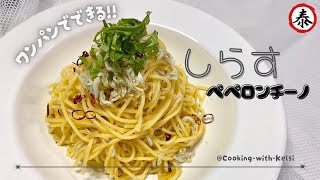 Japanese-style pasta || Whitebait Peperoncino || しらすのペペロンチーノ