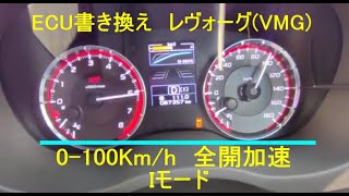 VMGレヴォーグ 2.0 0-100Km べた踏み全開加速　Iモード(ノーマルモード)　ECU書き換え