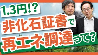 既存のFIT再エネ発電所から再エネを調達する方法！【スイッチビズ】