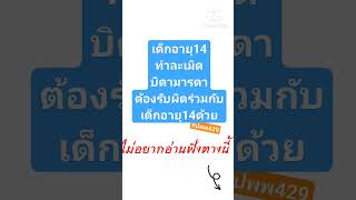 เด็กทำละเมิดพ่อแม่ต้องรับผิดร่วมด้วย #มาตราสำคัญปพพ #ปพพ429 #ไม่อยากอ่านฟังทางนี้  | ป.เป้า CHANNEL