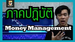 Money Management ใน FOREX จริงๆแล้วทำกันยังไง?