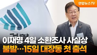 이재명 4일 소환조사 사실상 불발…15일 대장동 첫 출석 / 연합뉴스TV (YonhapnewsTV)