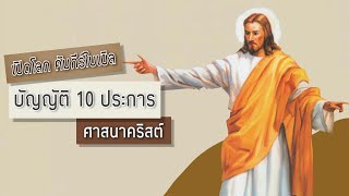 บัญญัติ 10 ประการ (ฉบับโปรเตสแตนต์) ตอนที่ 1 | ศาสนาคริสต์