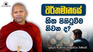 වර්තමානයේ හිත පිහිටුවීම නිවන ද?