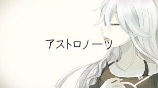 【IA】アストロノーツ【アレンジPV】