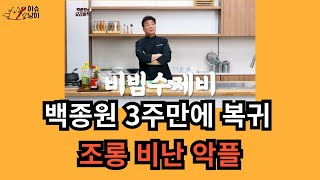 백종원 3주 만에 올린 새영상 조롱 비난 악플