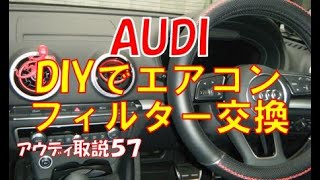 アウディ DIY エアコン エアフィルター交換 AUDI A3 DBA-8VCXS instruction manual 取説57 ポーレンフィルター交換・点検