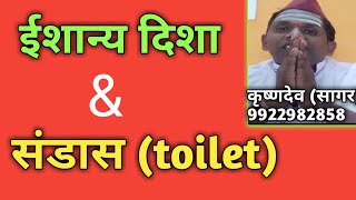 ईशान्य दिशा व संडासl toilet l North East direction l देवघरl God direction in home l देवपूजाl ईशान्य