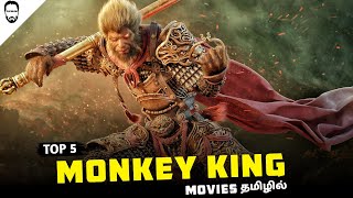 Top 5 Monkey king Movies ( தமிழ் ) | Best Fantasy Movies | Playtamildub