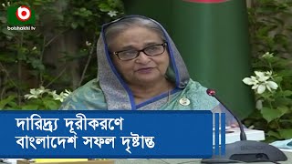 দারিদ্র্য দূরীকরণে বাংলাদেশ সফল দৃষ্টান্ত