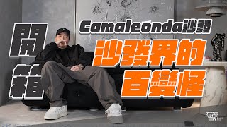 精品爭相搶用！Camaleonda沙發：傢俱界的百變怪！