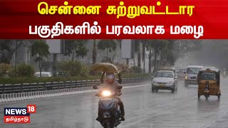 Chennai Rain | சென்னை சுற்றுவட்டார பகுதிகளில் பரவலாக மழை - மழையால் இதமான சூழல்