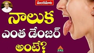 How Dangerous is the Tongue? | Manchi Mata | | Kallem Rami Reddy | PMC Telugu