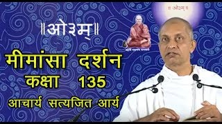 135 Mimansa Darshan 3.1.14.Acharya Satyajit Arya | मीमांसा दर्शन | आचार्य सत्यजित आर्य | आर्ष न्यास