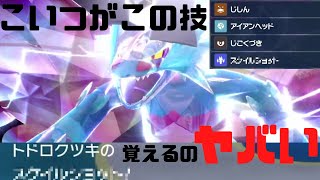 新ポケモンの「トドロクツキ」、ガチでぶっ壊れで最強ポケモン確定したわ。[ポケモンスカーレット・バイオレット]