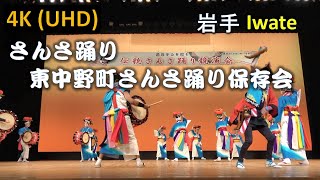 【4K】盛岡さんさ踊り 東中野町さんさ踊り保存会