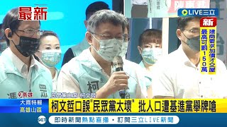 #三立最新 好冏! 黨主席也自認民眾黨很壞? 柯文哲口誤\