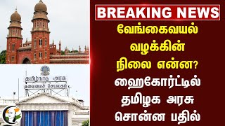 #breakingnews | வேங்கைவயல் வழக்கின் நிலை என்ன? TN Govt  சொன்ன பதில் | High Court | DMK | Pudhukottai