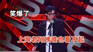 🤣Kid：上海老阿姨谁都看不起！吐槽句句真实，笑爆全场！   |脱口秀大会5 ROCK\u0026ROAST5